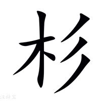 杉 成語|杉字造詞 / 杉字詞語大全